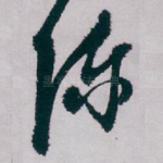 陈
