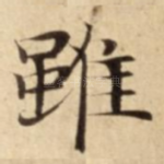 雖