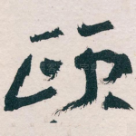 颐