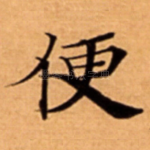 便