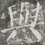 与
