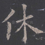 休