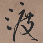 渡
