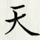 天