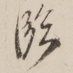 临