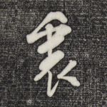 里