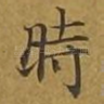 时