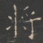 将