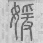 媛