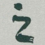 之
