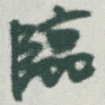 臨