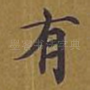 有