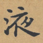 液