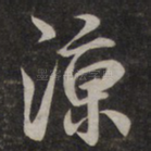 凉