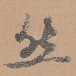 然