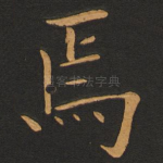 焉