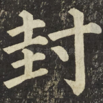 封