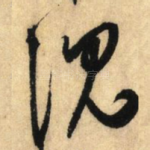 沉