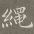 绳