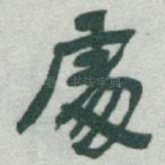 䖏
