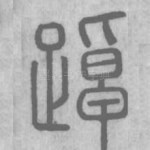 踔