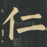 仁