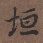 垣
