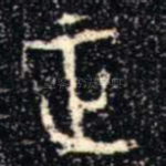 正