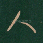人
