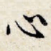 心