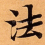 法