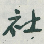 社