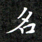 名