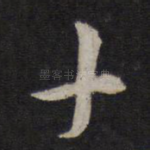 十