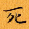 死