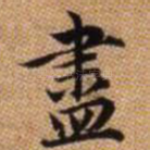 尽