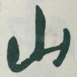 山