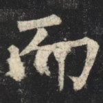 而