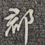 郡