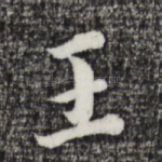 王