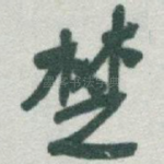 楚