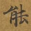 能