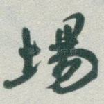 場