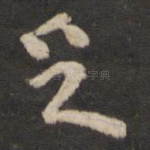 足