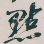 點