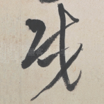 戎