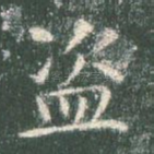 盗