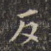 反