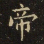 帝