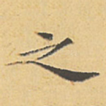 之